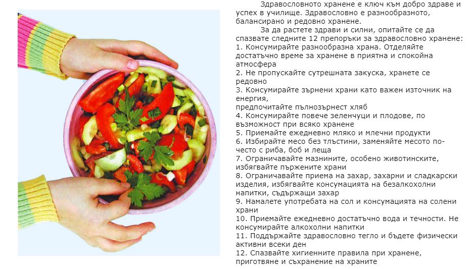 Здравословно хранене