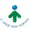 С ръце към хората