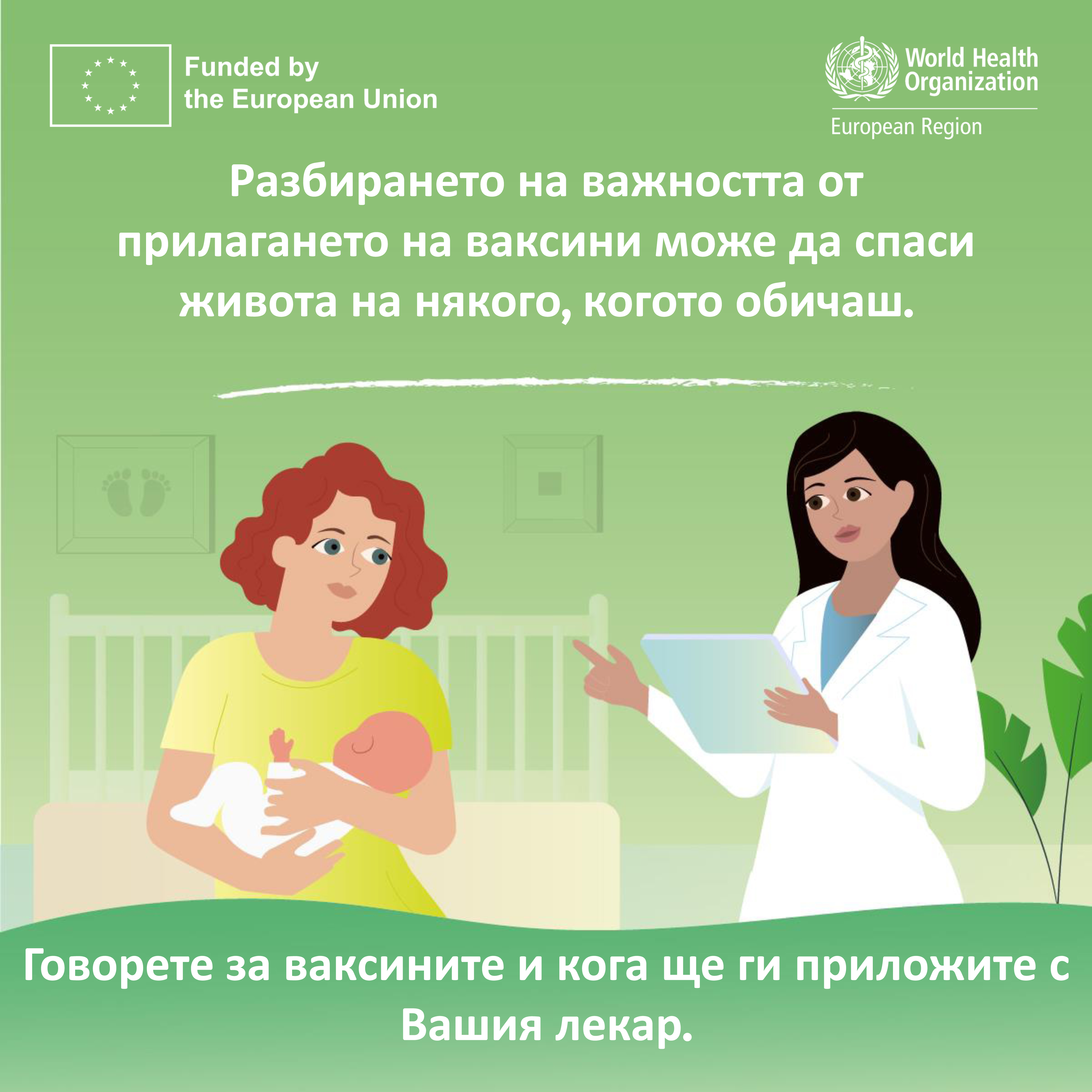 Говорете за ваксините
